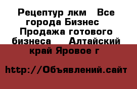 Рецептур лкм - Все города Бизнес » Продажа готового бизнеса   . Алтайский край,Яровое г.